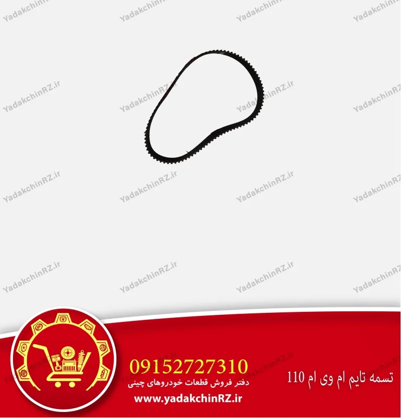 تسمه تایم ام وی ام 110