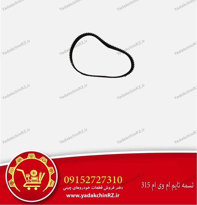 تسمه تایم ام وی ام 315