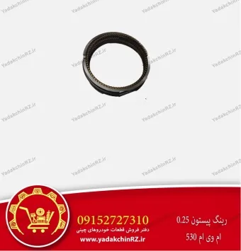 رینگ پیستون 0.25 ام وی ام 530