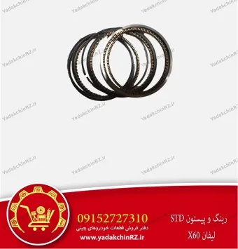 رینگ پیستون std لیفان x60