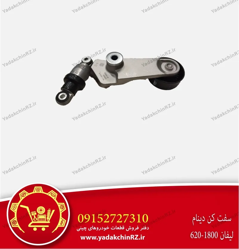 سفت کن دینام لیفان 620