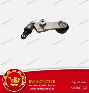 سفت کن دینام لیفان 620