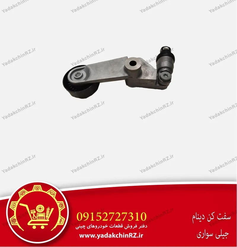 سفت کن دینام جیلی سواری