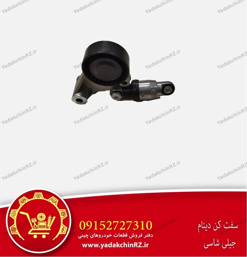 سفت کن دینام جیلی شاسی