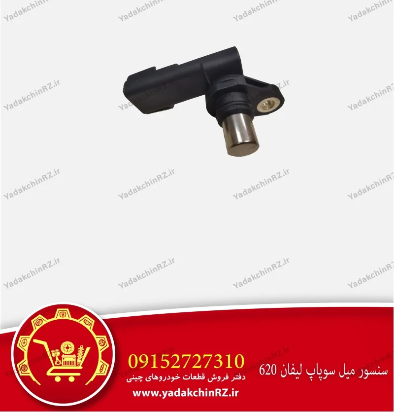 سنسور میل سوپاپ لیفان 620