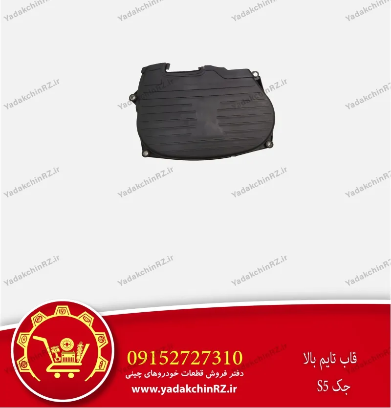 قاب بالای تسمه تایم جک s5