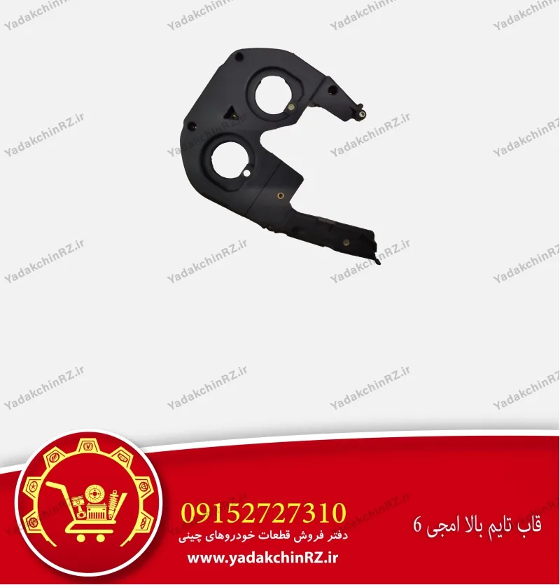 قاب بالای تسمه تایم ام جی 6