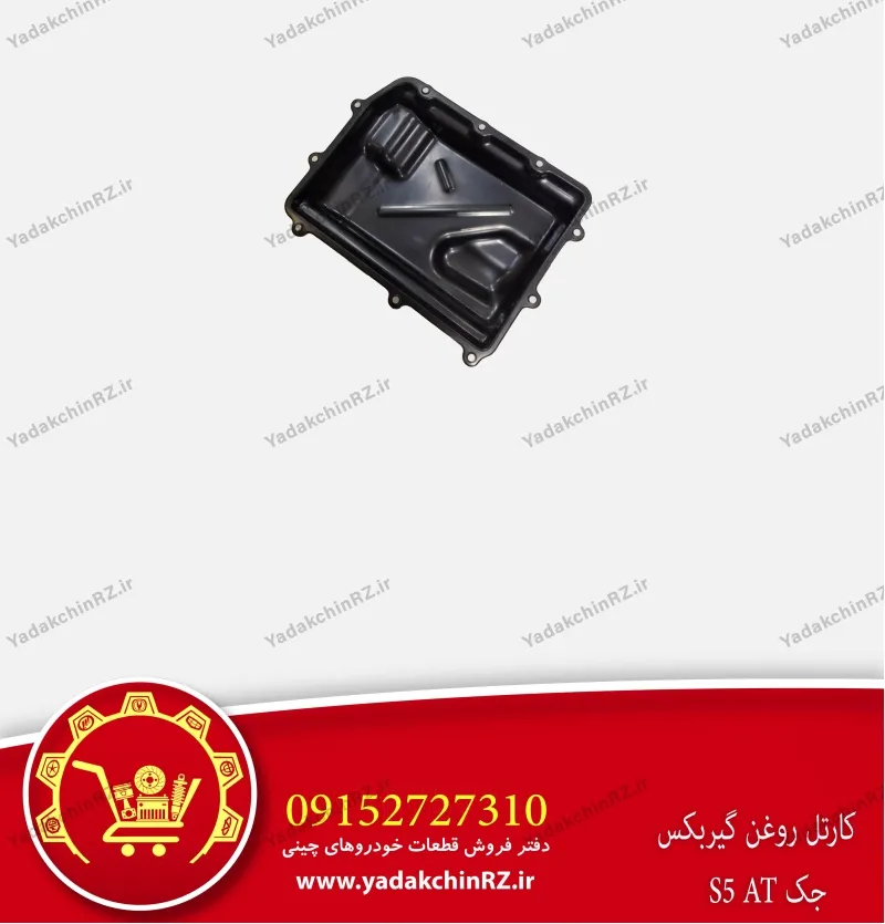 کارتل روغن گیربکس جک s5