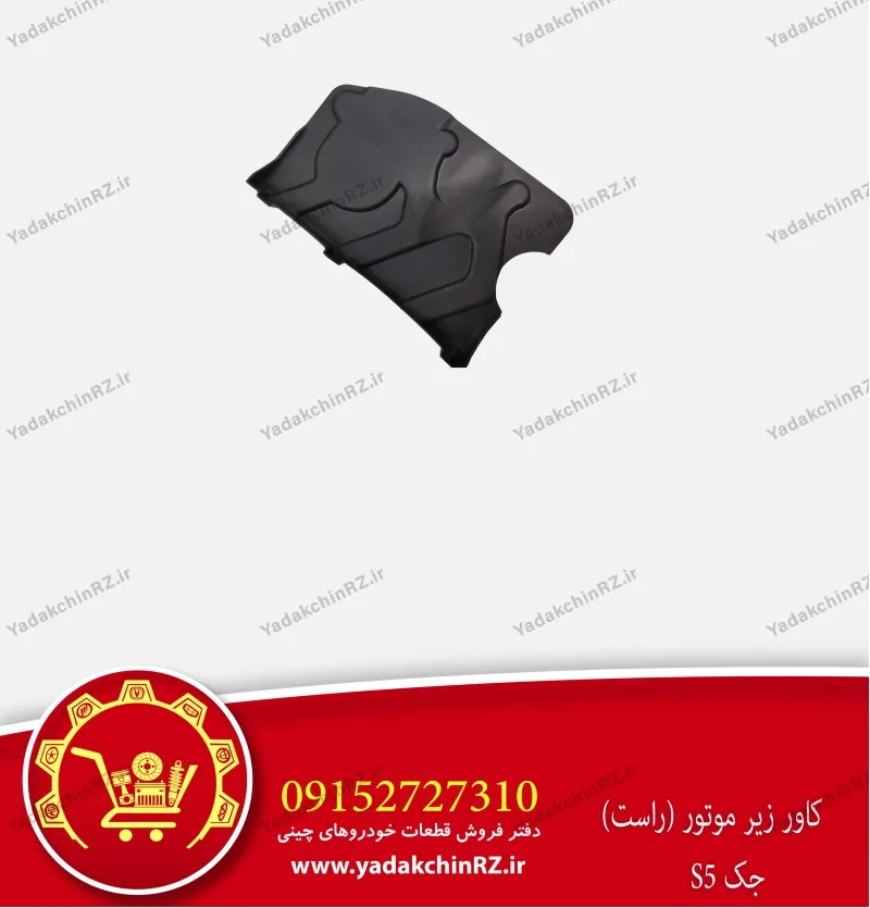 کاور زیر موتور جک s5