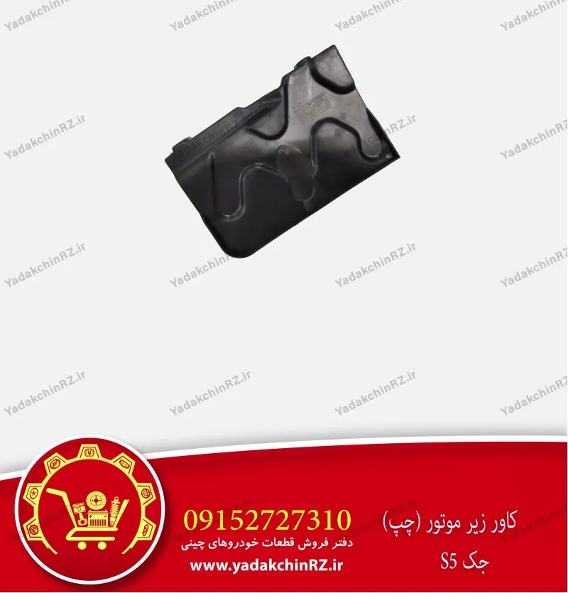 کاور زیر موتور چپ جک s5