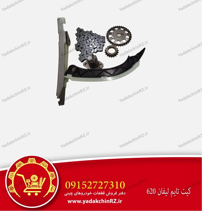 کیت تایم لیفان 620