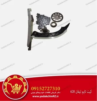 کیت تایم لیفان 620