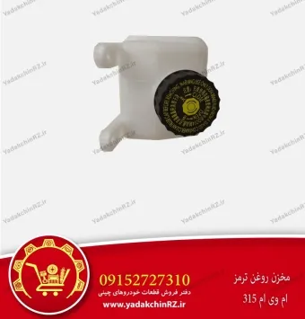 مخزن روغن ترمز ام وی ام 315