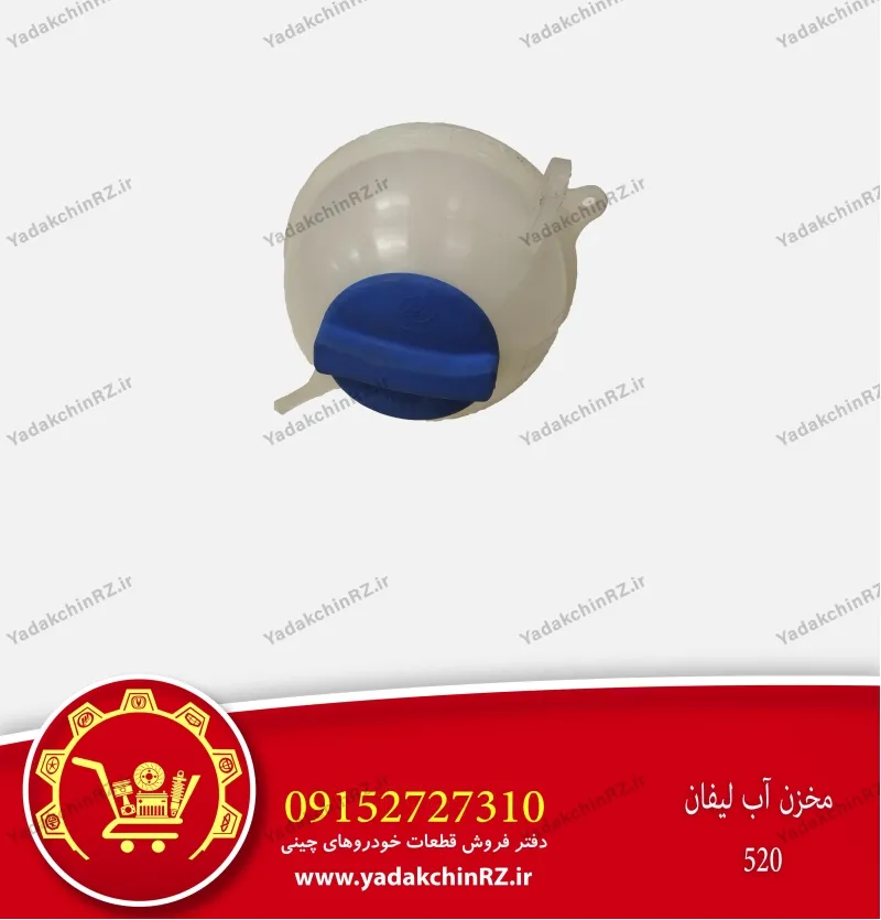 مخزن آب لیفان 520
