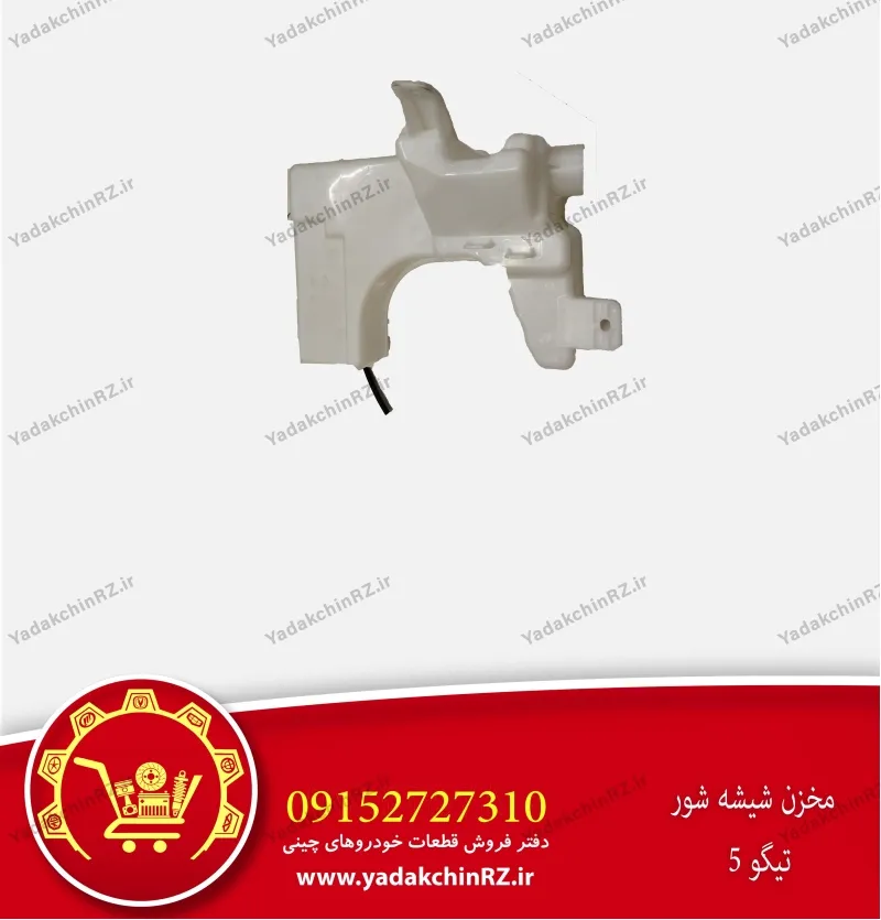 مخزن شیشه شور تیگو 5