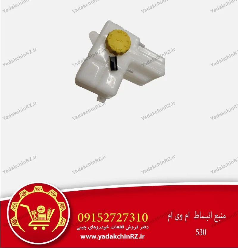 منبع انبساط ام وی ام 530