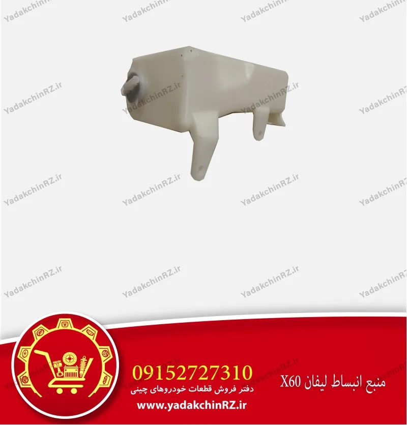 منبع انبساط لیفان x60