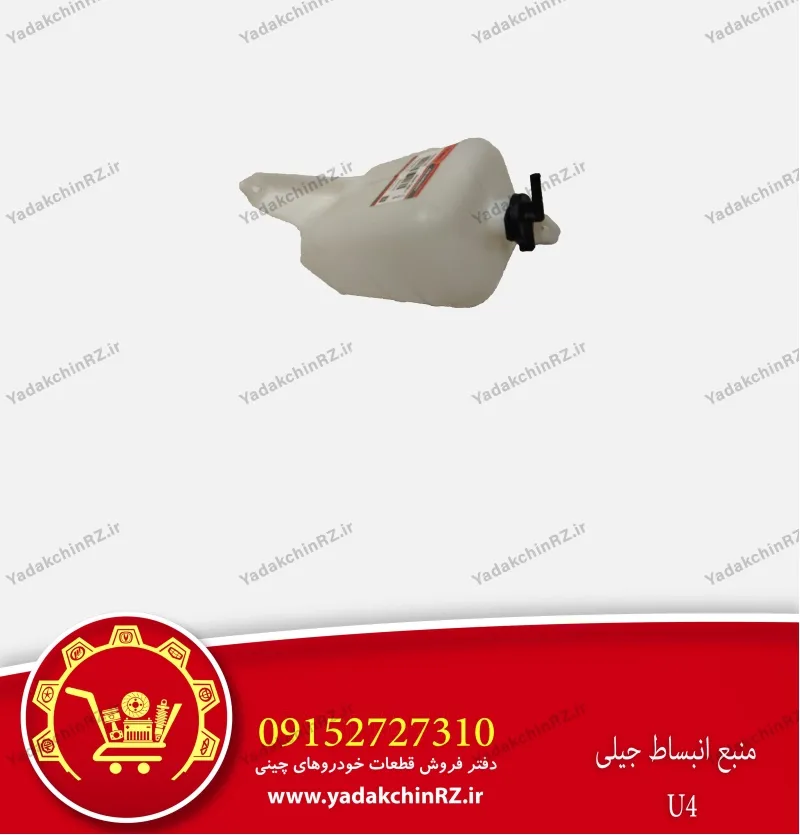 منبع انبساط جیلی u4