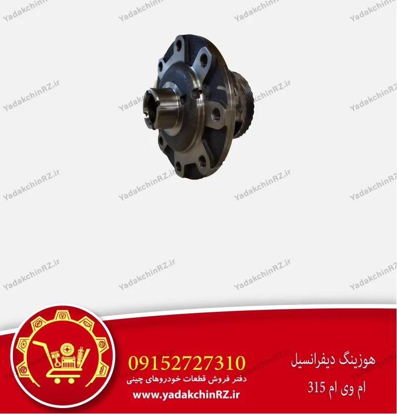 هوزینگ دیفرانسیل ام وی ام 315
