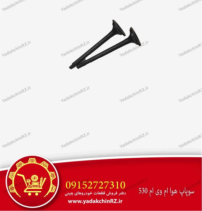 سوپاپ هوا ام وی ام 530