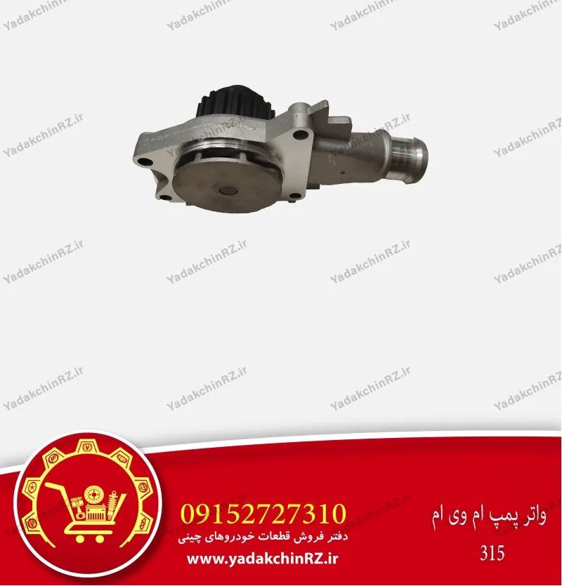 واتر پمپ ام وی ام 315