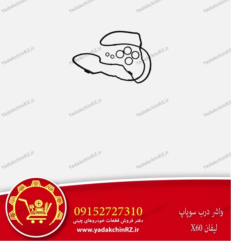 واشر درب سوپاپ لیفان x60