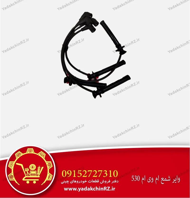 وایر شمع ام وی ام 530