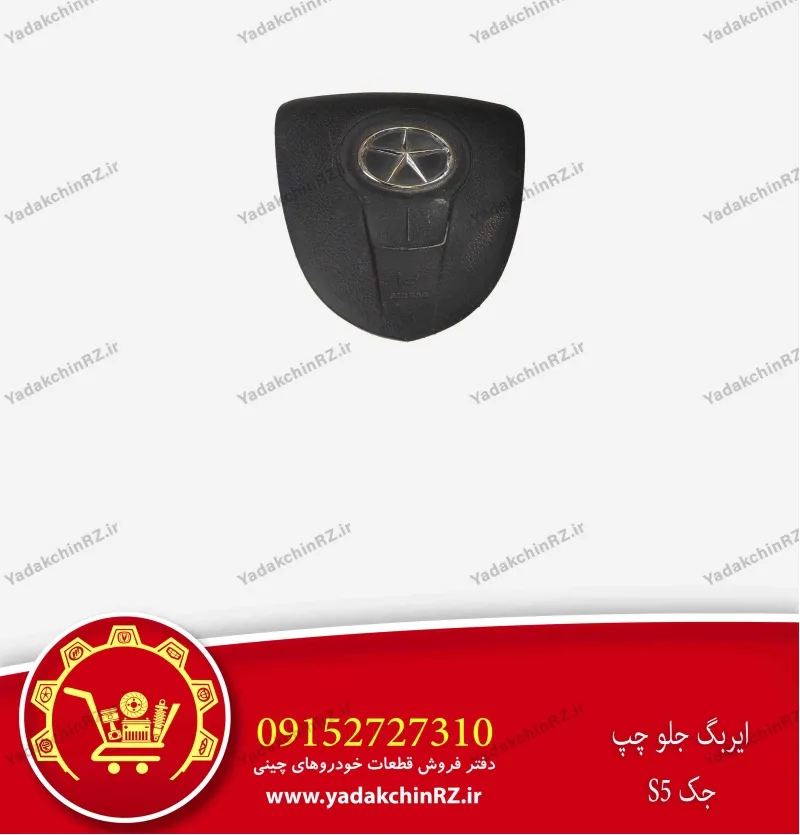 ایربگ جلو چپ جک s5