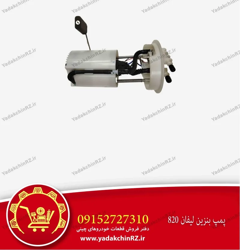 پمپ بنزین لیفان 820