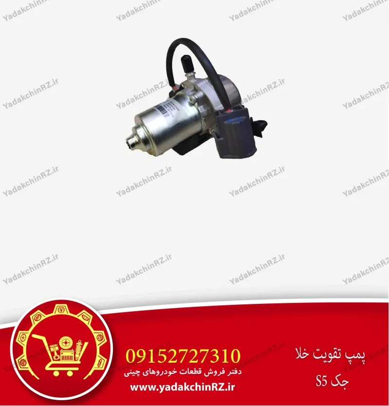 پمپ تقویت خلا جک s5