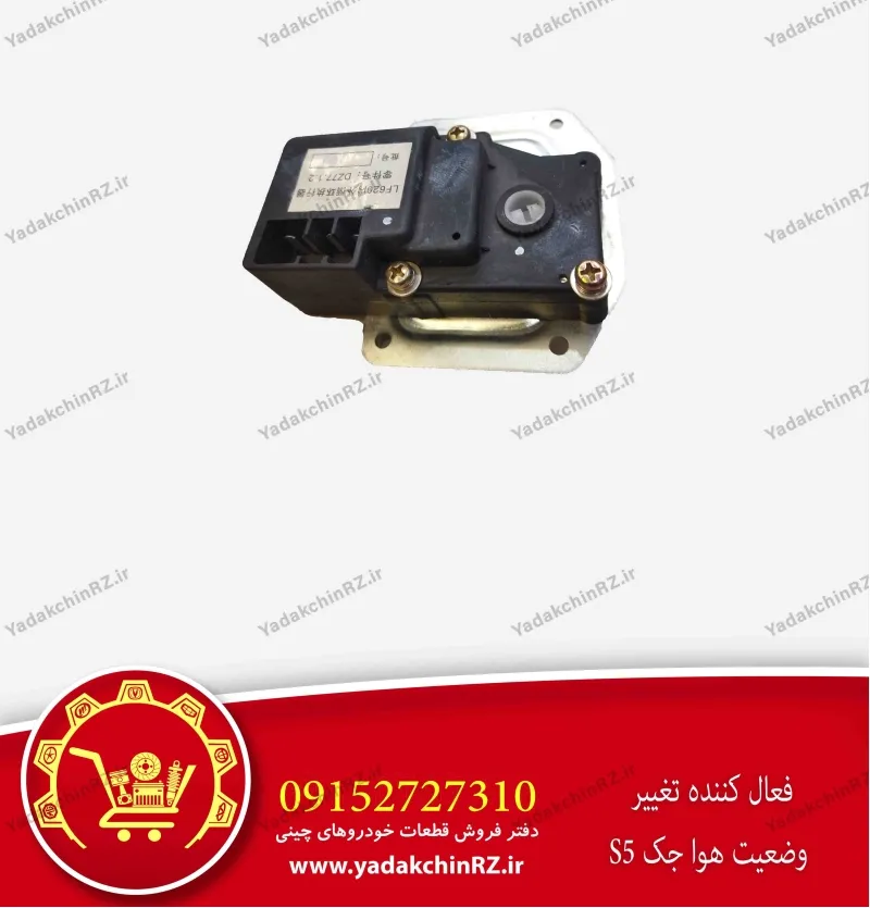 فعال کننده تغییر وضعیت هوا جک s5