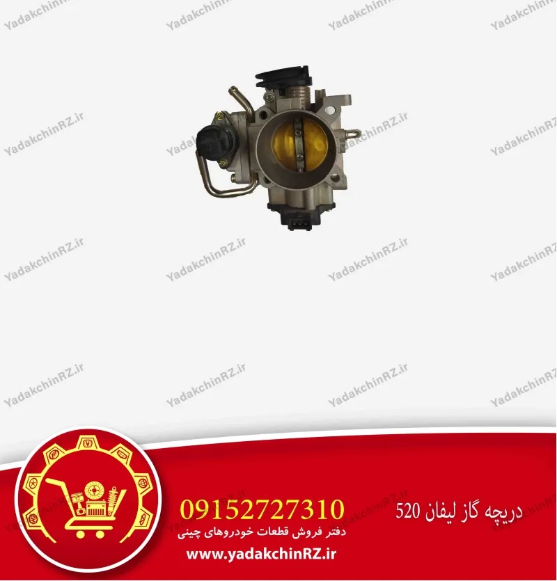 دریچه گاز لیفان 520