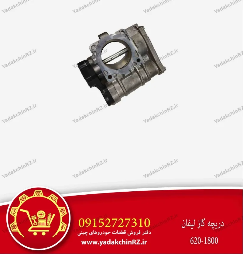 دریچه گاز لیفان 1800 620