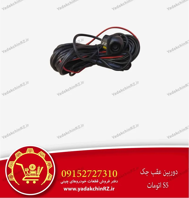 دوربین عقب جک s5 اتومات