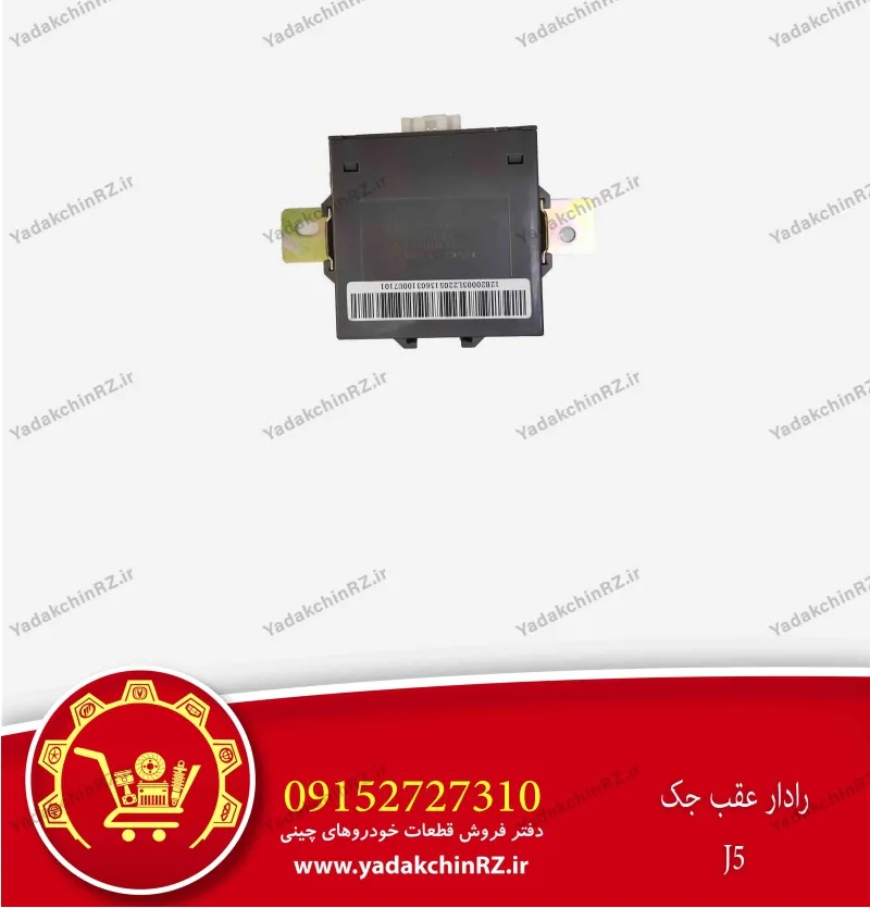 رادار عقب جک J5