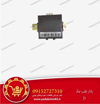 رادار عقب جک J5