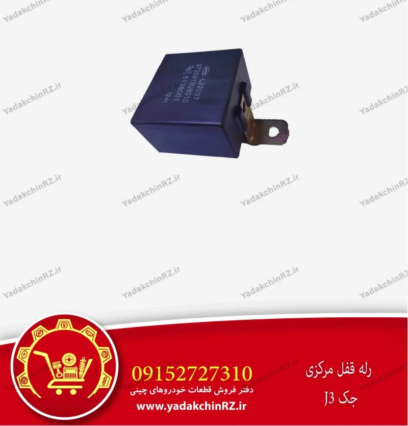 رله قفل مرکزی جک J3