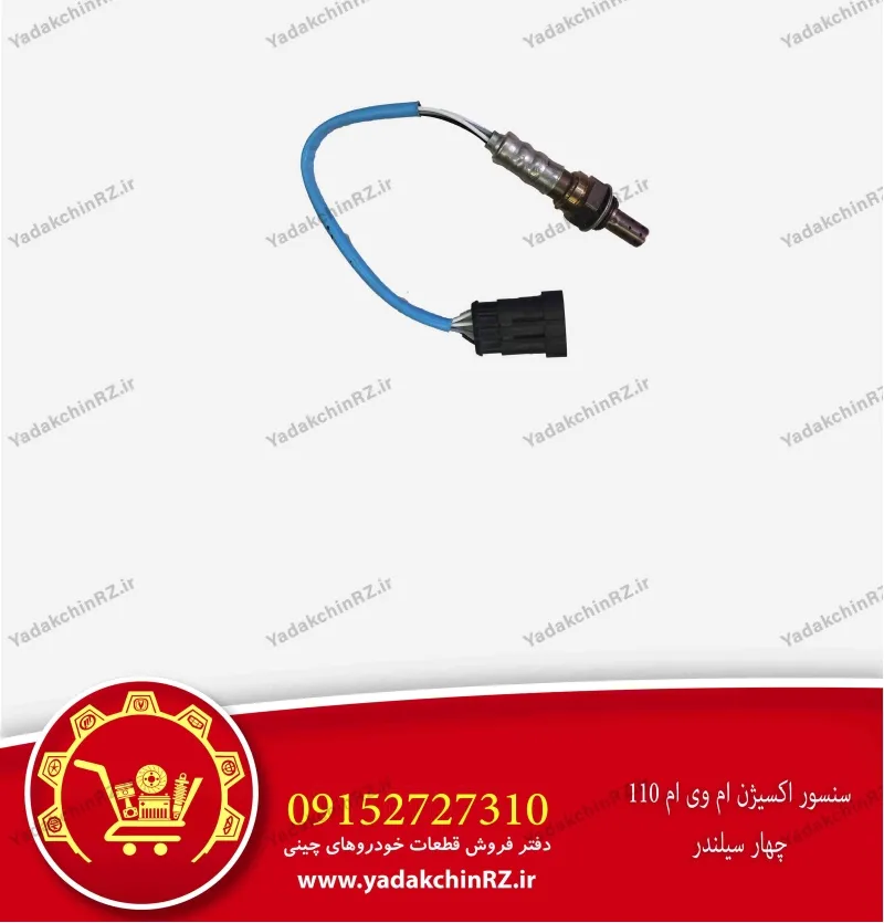 سنسور اکسیژن ام وی ام 110 چهار سیلندر