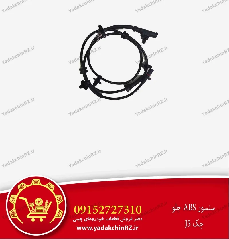 سنسور abs جلو جک j5
