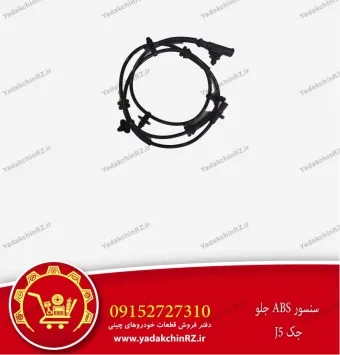 سنسور abs جلو جک j5