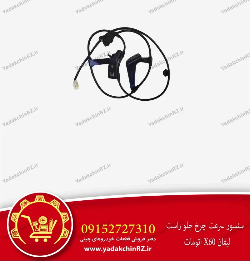 سنسور سرعت چرخ جلو راست لیفان x60
