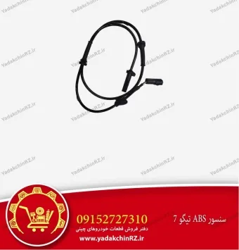 سنسور abs جلو تیگو 7
