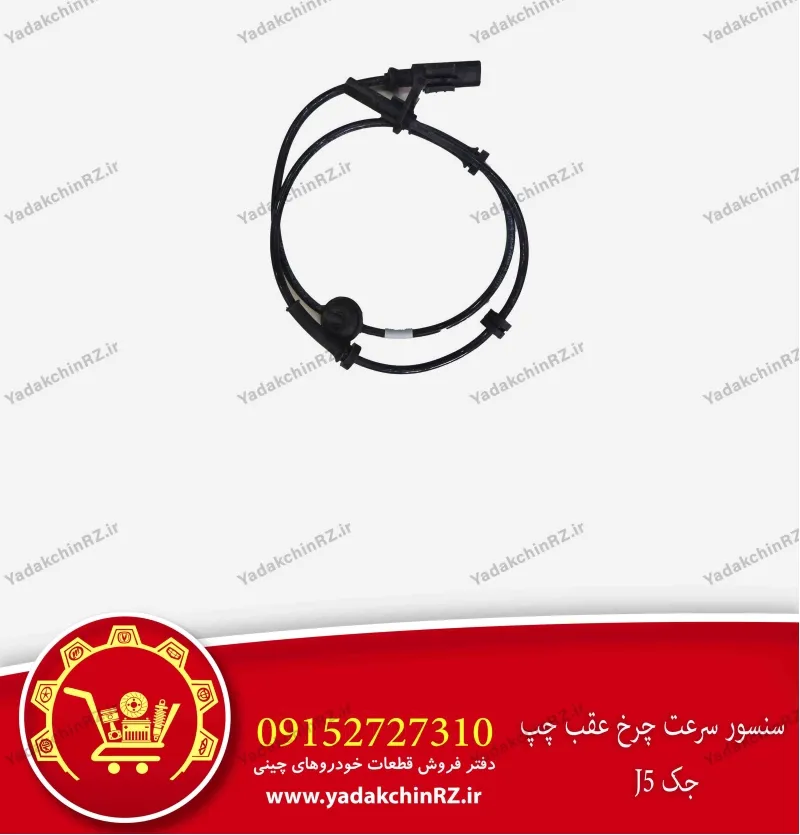 سنسور سرعت چرخ عقب چپ جک j5