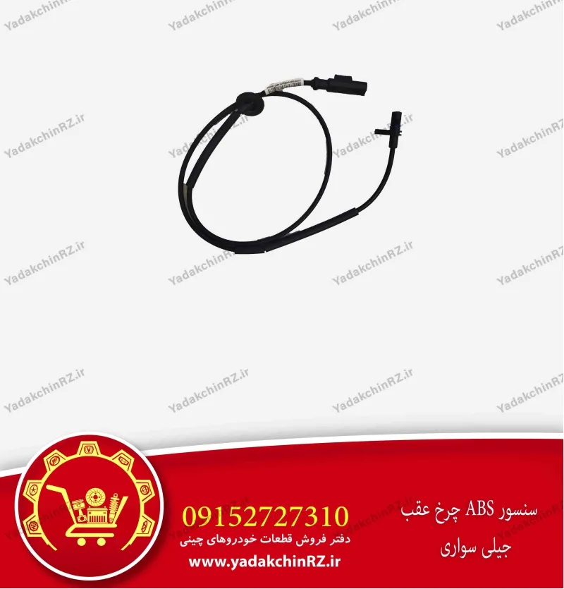 سنسور abs چرخ عقب جیلی سواری