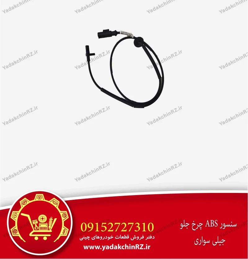 سنسور abs چرخ جلو جیلی سواری