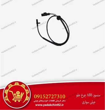 سنسور abs چرخ جلو جیلی سواری