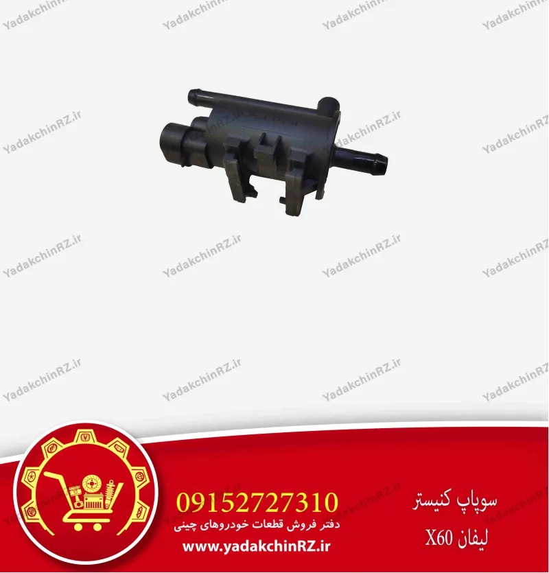 سوپاپ کنیستر لیفان x60