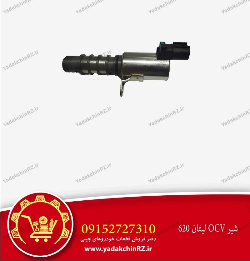 شیر ocv لیفان 620