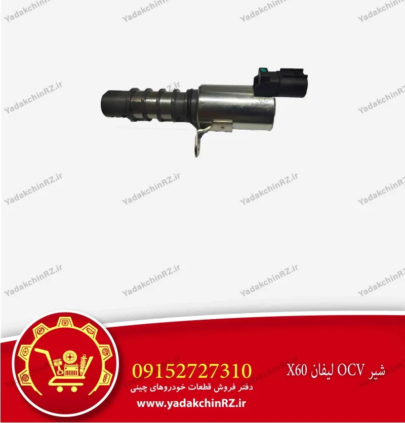 شیر ocv لیفان x60