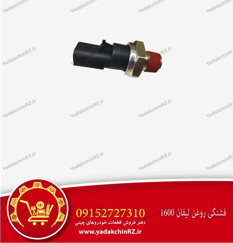 فشنگی روغن لیفان 1600